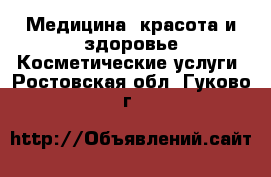 Медицина, красота и здоровье Косметические услуги. Ростовская обл.,Гуково г.